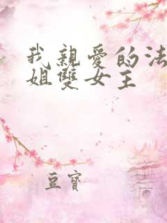 我亲爱的法医小姐双女主