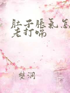 肚子胀气怎回事老打嗝