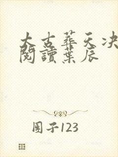 太古葬天决免费阅读叶辰