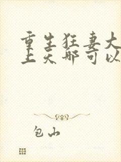 重生狂妻大佬宠上天哪可以找到