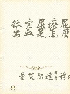 拉完屎擦屁股擦出血是怎么了