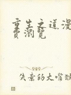 重生之道漫画免费浏览