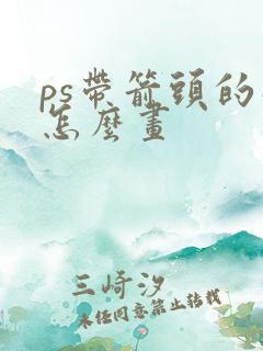 ps带箭头的线怎么画