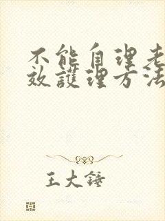 不能自理老人有效护理方法