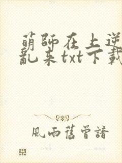 萌师在上逆徒别乱来txt下载