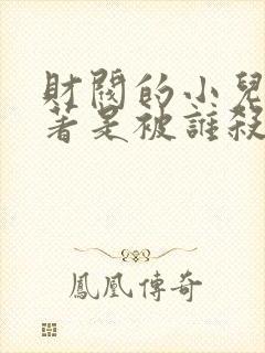 财阀的小儿子原著是被谁杀