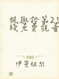 枫与铃第2集在线免费观看