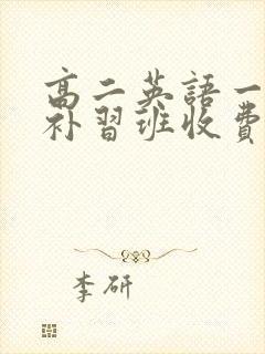 高二英语一对一补习班收费