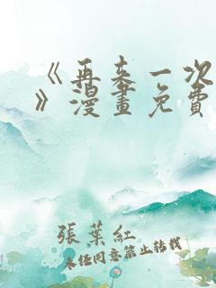 《再来一次好吗》漫画免费阅读