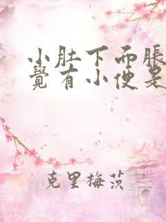 小肚下面胀,感觉有小便是什么原因