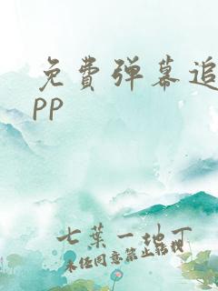 免费弹幕追剧app