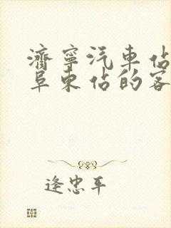 济宁汽车站到曲阜东站的客车时刻表