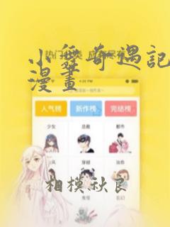 小舞奇遇记3d漫画：结局+番外