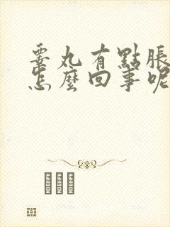 睾丸有点胀痛是怎么回事呢