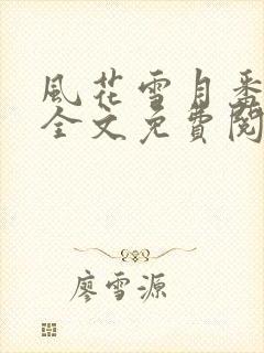 风花雪月番外篇全文免费阅读