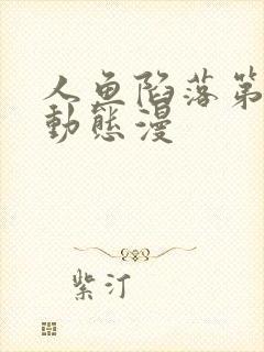 人鱼陷落第二季动态漫