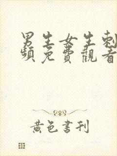 男生女生刺激视频免费观看