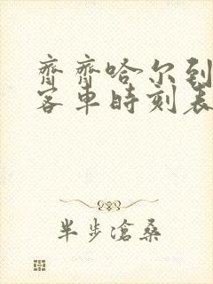 齐齐哈尔到扎旗客车时刻表查询