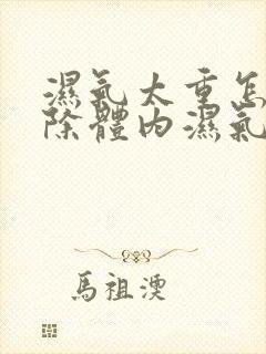 湿气太重怎样排除体内湿气女