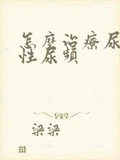 怎么治疗尿急男性尿频