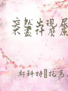 突然出现尿频尿不尽什么原因