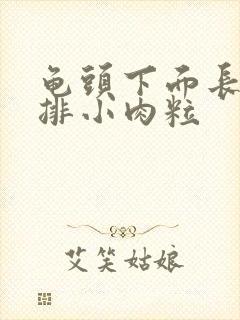 龟头下面长了一排小肉粒