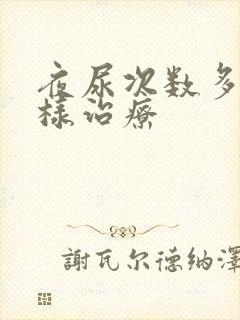 夜尿次数多怎么样治疗