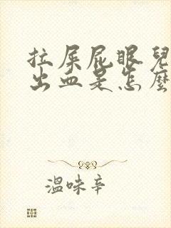 拉屎屁眼儿疼擦出血是怎么回事儿