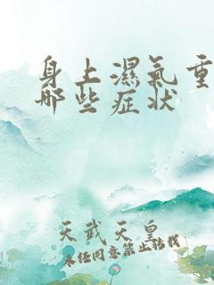 身上湿气重都有哪些症状