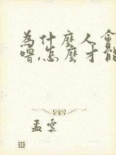 为什么人会打呼噜,怎么才能不打呼噜