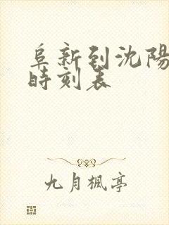 阜新到沈阳大客时刻表