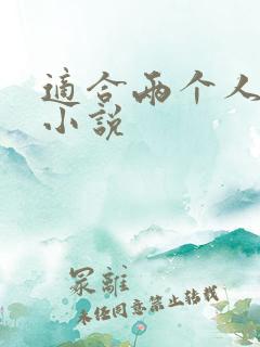 适合两个人看的小说