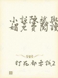 小说陈斌与赵心媚免费阅读