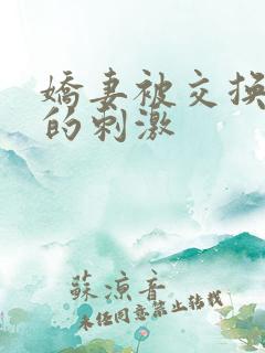 娇妻被交换黑人的刺激