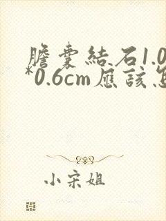胆囊结石1.0*0.6cm应该怎么治疗