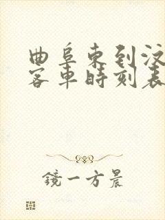 曲阜东到汶上县客车时刻表