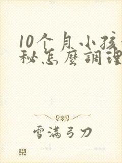 10个月小孩便秘怎么调理