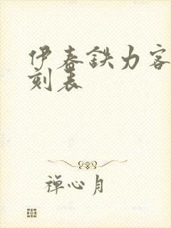 伊春铁力客车时刻表