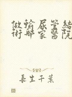 做输尿管结石手术哪家医院好