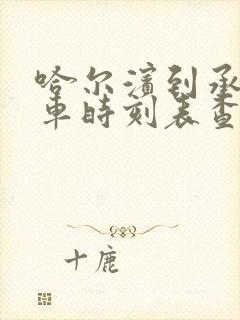 哈尔滨到承德火车时刻表查询