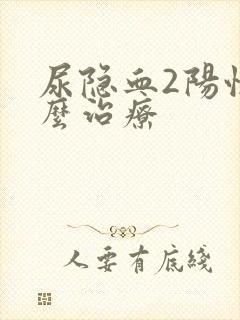 尿隐血2阳性怎么治疗