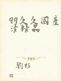 99久久国产高清精品