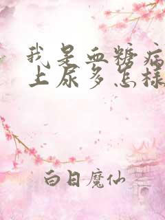 我是血糖病人晚上尿多怎样办