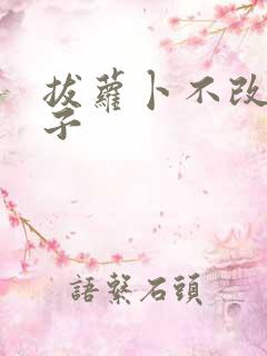 拔萝卜不改盖被子