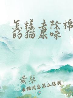 怎样去除棉被上的猫尿味