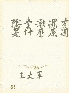 阴囊潮湿有点痒是什么原因造成的