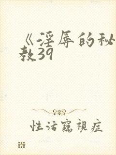 《淫辱的秘书调教39