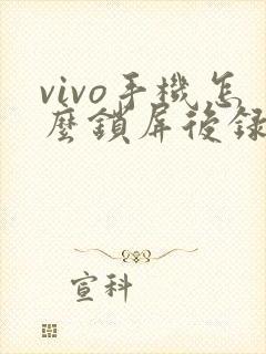 vivo手机怎么锁屏后录像