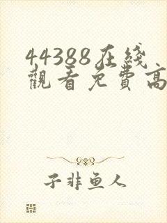 44388在线观看免费高清电视剧