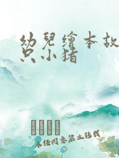 幼儿绘本故事三只小猪